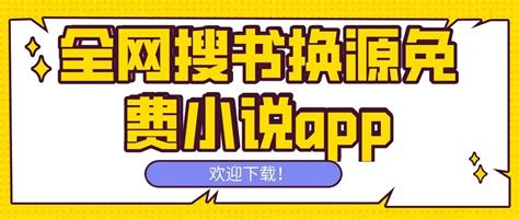 搜书换源的小说软件大全-搜书换源的小说软件推荐-祖国游戏网