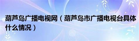 葫芦岛杨利伟广场，航天第一人_腾讯视频