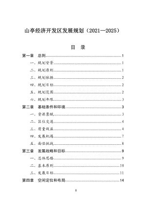 枣庄市山亭经济开发区发展规划方案（2021-2025年）（43页）.pdf-地产文库