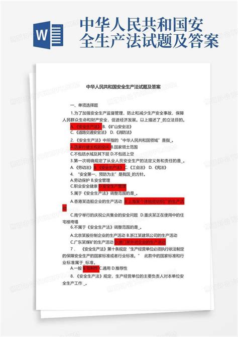 中华人民共和国安全生产法试题及答案Word模板下载_编号lgpjwyge_熊猫办公