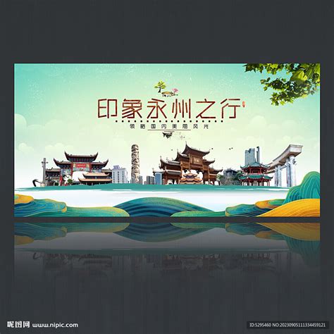 永州海报设计图__海报设计_广告设计_设计图库_昵图网nipic.com