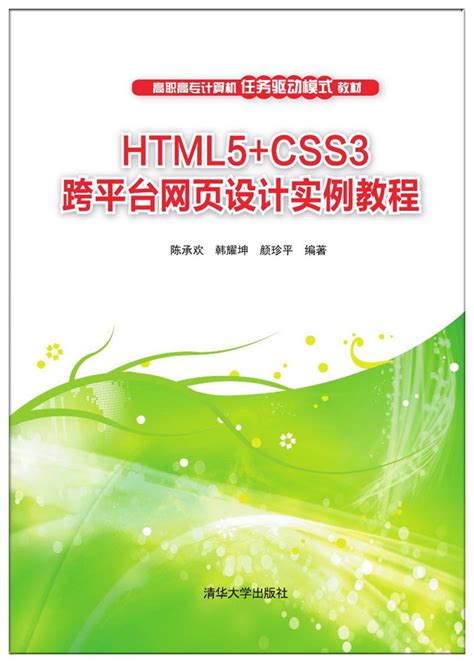 清华大学出版社-图书详情-《HTML5+CSS3跨平台网页设计实例教程》