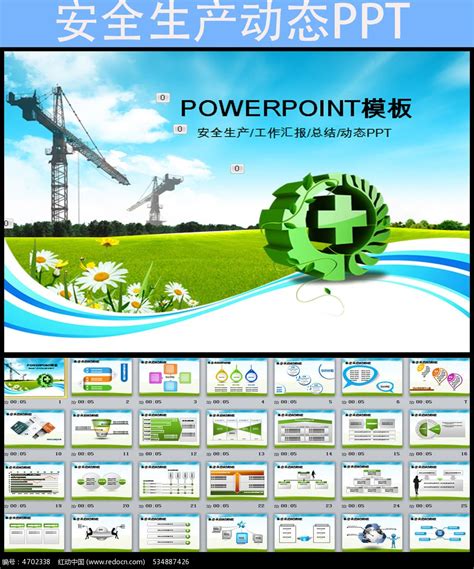 安全生产清新简洁绿色安全月PPT模板图片_PPT_编号4702338_红动中国