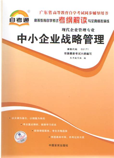 中小企业战略管理言实同步考纲解读--自考本科-自学考试-深圳自考书店|优惠供应正版自考教材辅导试卷|人工报考|考试书店