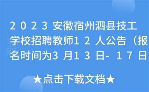 2023安徽宿州泗县技工学校招聘教师12人公告（报名时间为3月13日-17日）
