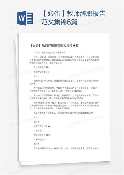 【必备】教师辞职报告范文集锦6篇Word模板下载_熊猫办公