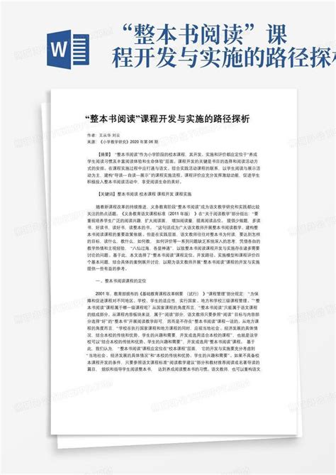 基于合作学习的小学语文整本书阅读实施路径.pdf_咨信网zixin.com.cn