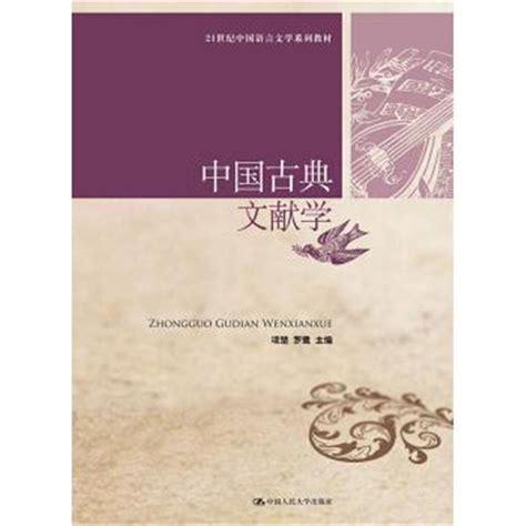中国古典文献学 - 电子书下载 - 小不点搜索