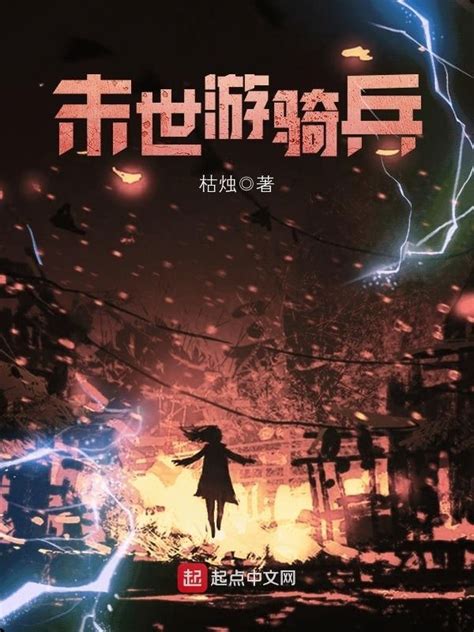 《末世游骑兵》小说在线阅读-起点中文网