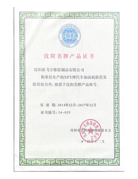 沈阳名牌产品证书2014-2017年12月_沈阳新飞宇橡胶制品有限公司