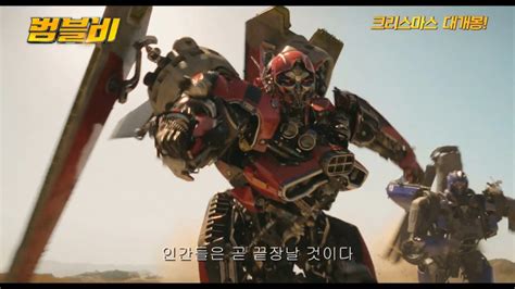 《大黄蜂》电影曝光韩国TV预告：这段视频中看到了更多赛博坦之战场景-新闻资讯-高贝娱乐