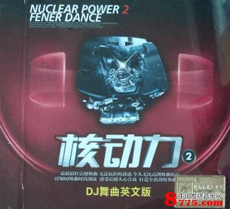 核动力2 DJ舞曲英文版 (1CD) WAV无损音乐|CD碟_DJ和舞曲-8775动听网