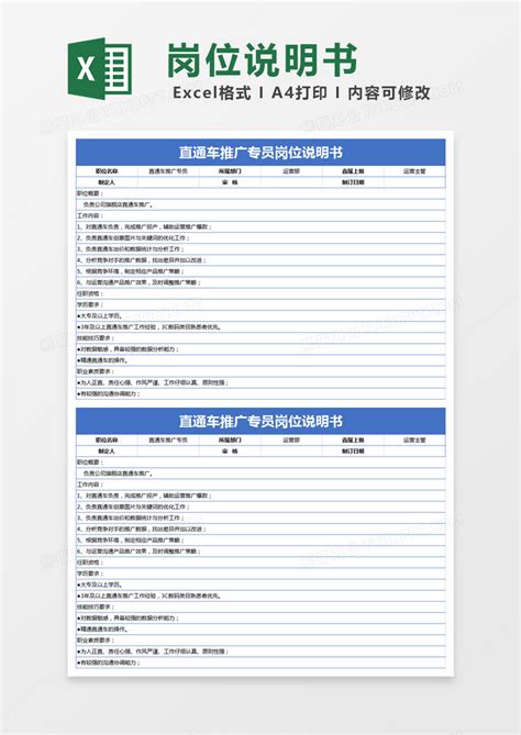 蓝色简约直通车推广专员岗位说明书模版Excel模板下载_熊猫办公