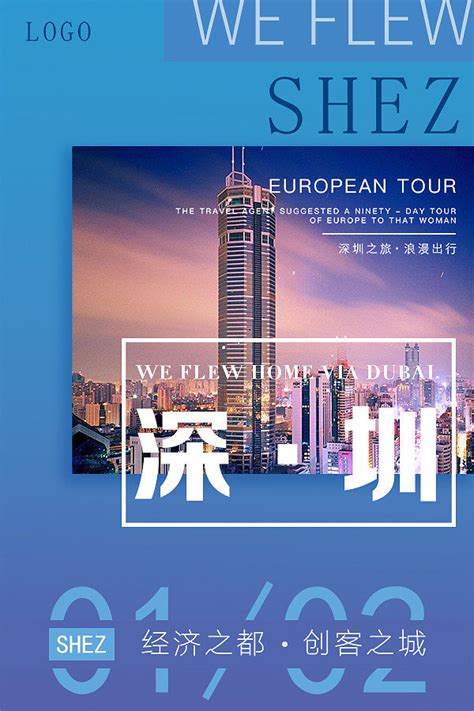 时尚创意深圳旅游宣传海报设计_红动网