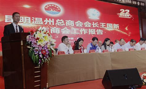 昆明温州总商会举行22周年庆典暨新生代温商联合会成立大会 - 要闻 - 云南商会网