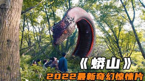 2022奇幻惊悚新片《蟒山》，百米巨蟒破茧化龙，大战邪恶赤蛇