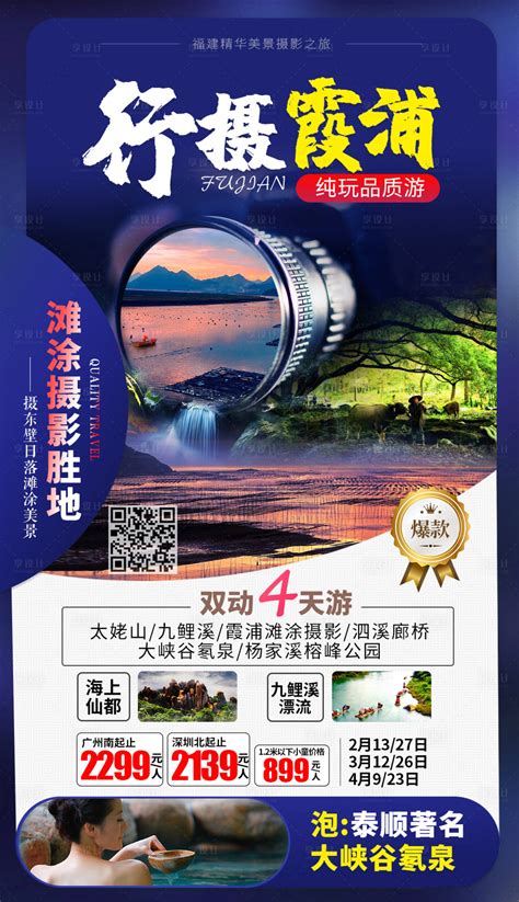 福建霞浦摄影旅游海报PSD广告设计素材海报模板免费下载-享设计