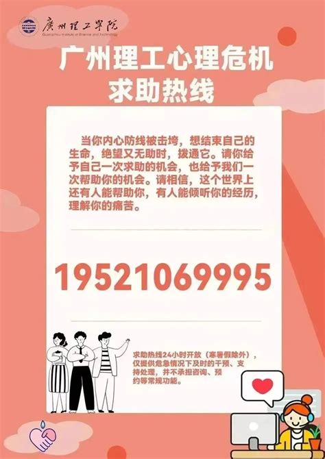 广州理工学院24小时心理危机求助热线-学生工作网
