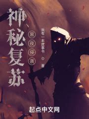 神秘复苏：黑夜侵袭(我有一本故事书)最新章节免费在线阅读-起点中文网官方正版