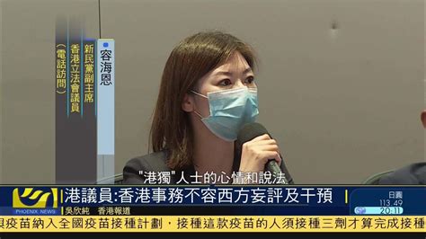港议员：香港事务不容西方妄评及干预_凤凰网视频_凤凰网