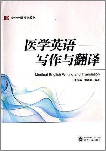 医学英语写作与翻译-买卖二手书,就上旧书街