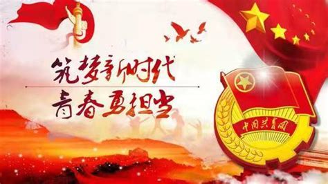 [长宁]建青实验学校:纪念中国共产主义青年团成立96周年，暨五四运动99周年-教育频道-东方网