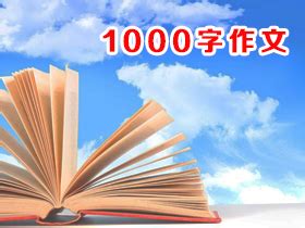 1000字作文-关于1000字的作文-1000字作文大全