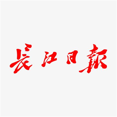 长江日报logo-快图网-免费PNG图片免抠PNG高清背景素材库kuaipng.com