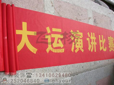 广告横幅制作,户外横幅制作-广州条幅厂,佛山扬展旗帜厂