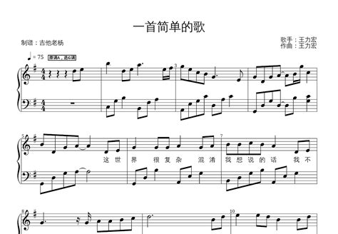一首简单的歌钢琴谱_王力宏_G调独奏 - 吉他世界