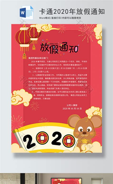 红色2020年春节放假通知word模板_千库网(wordID：121304)