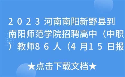 2023河南南阳新野县到南阳师范学院招聘高中（中职）教师86人（4月15日报名）