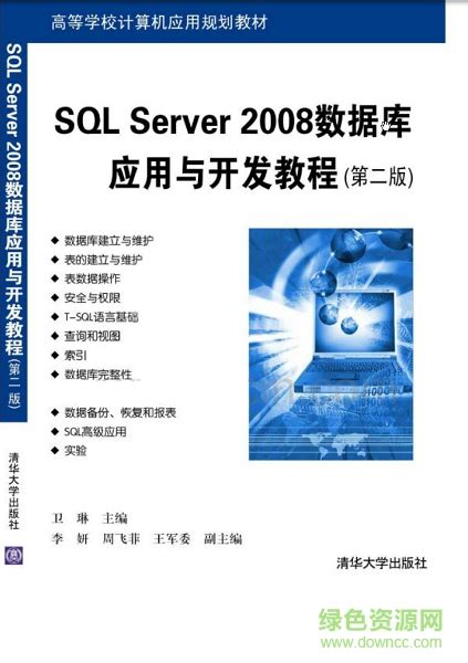 SQL Server 2008数据库应用与开发教程(第二版)图片预览_绿色资源网