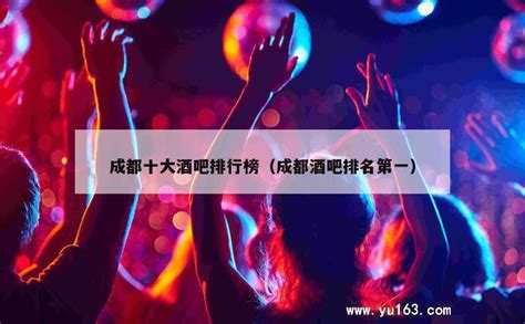 2019酒吧歌曲排行_2019广州夜店排行榜,十大最容易艳遇的夜店(2)_中国排行网