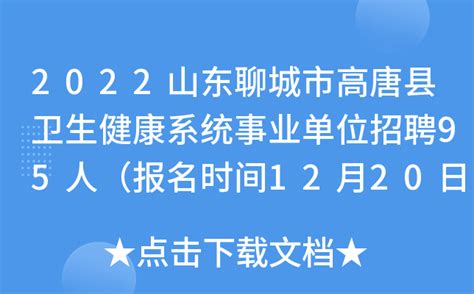 2022山东聊城市高唐县卫生健康系统事业单位招聘95人（报名时间12月20日-12月22日）