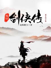 蜀山剑侠传（第五十集）(还珠楼主)全本在线阅读-起点中文网官方正版