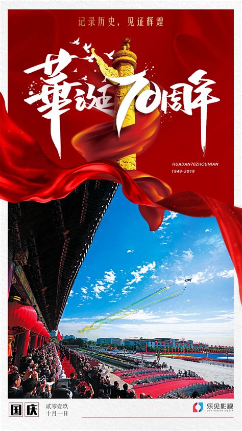 新中国成立70周年国庆节海报背景图片免费下载-千库网