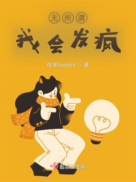 《无所谓我会发疯》小说在线阅读-起点中文网
