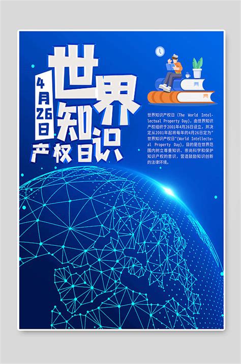世界知识产权日主题海报设计图片下载_红动中国