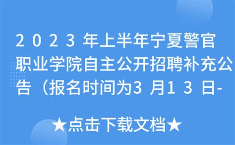 2023年上半年宁夏警官职业学院自主公开招聘补充公告（报名时间为3月13日-17日）