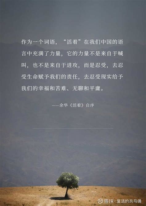 作为一个词语，“活着”在我们中国的语言中充满了力量，它的力量不是来自于喊叫，也不是来自于进攻，而是忍受，去忍受生命赋予我... - 雪球