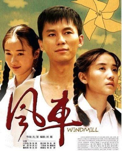 风车（2010年李晨、小宋佳主演电视剧） - 搜狗百科