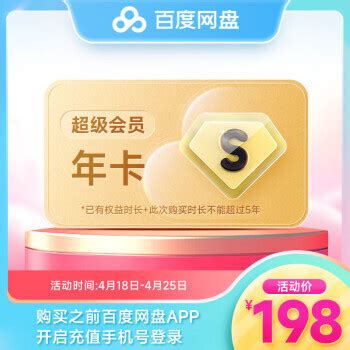 Baidu 百度 网盘SVIP年卡 198元（包邮）198元 - 爆料电商导购值得买 - 一起惠返利网_178hui.com