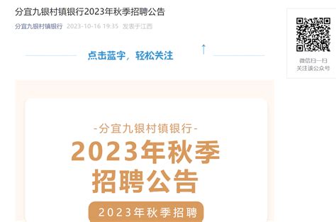 2023年秋季江西新余分宜九银村镇银行招聘客户经理4名（10月31日截止报名）