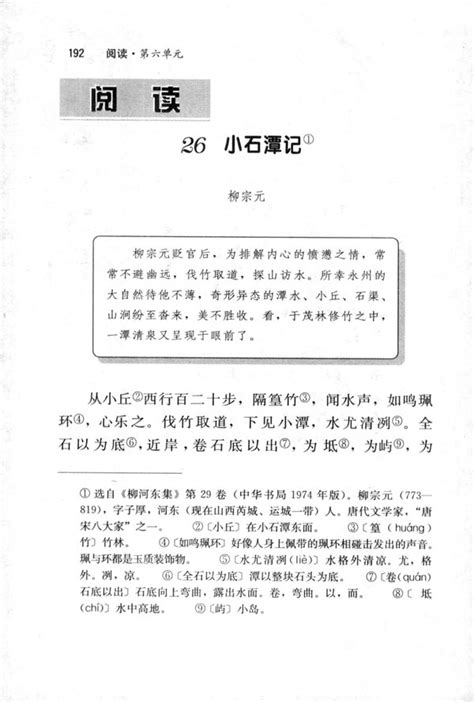 26小石潭记_人教版八年级语文下册_中学课本网