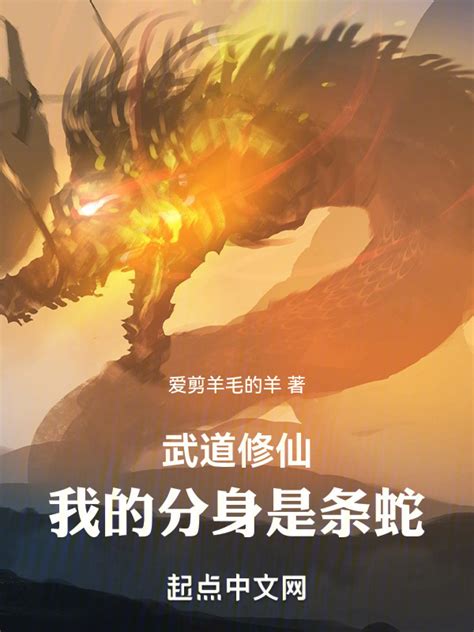 《武道修仙：我的分身是条蛇》小说在线阅读-起点中文网