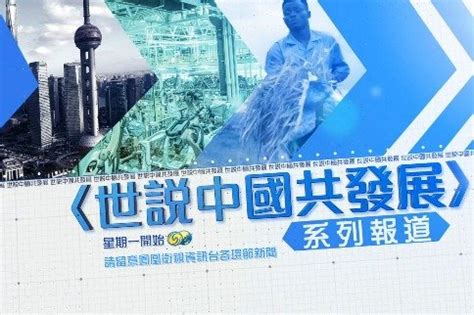 二十大前瞻 凤凰卫视推出《世说中国共发展》系列报道_凤凰网视频_凤凰网