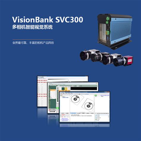 VisionBank SVC300嵌入式智能视觉系统-维视智造