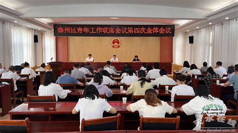 秦州区召开青年工作联席会议第四次全体会议(图)--天水在线