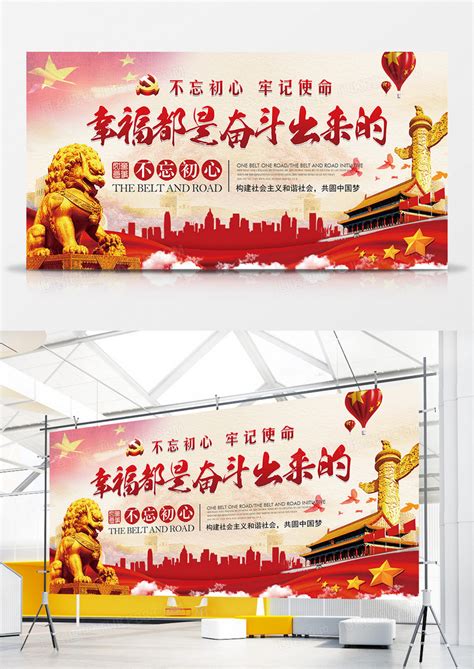2018中国党政宣传展板幸福都是奋斗出来的创意展板设计模板下载_宣传_图客巴巴